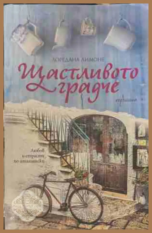 Щастливото градче - Лоредана Лимоне
