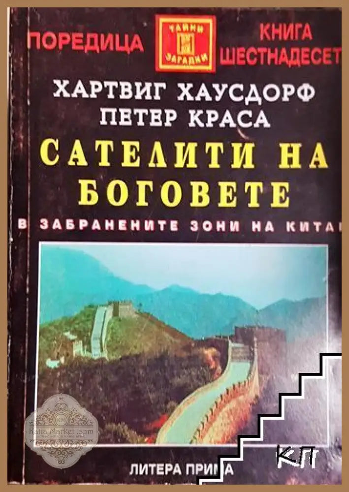 Сателити на боговете - В забранените зони на Китай- - Хартвиг Хаусдорф Петер Краса - Книга