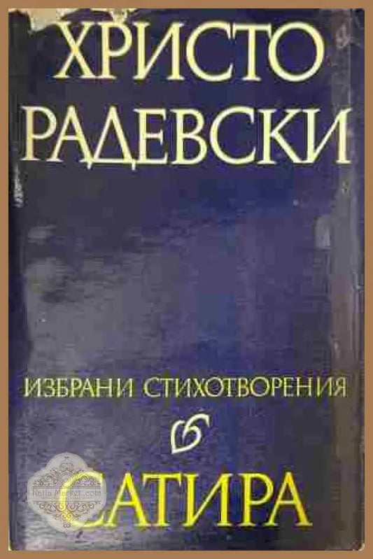 Корица на „Сатира“ от Христо Радевски