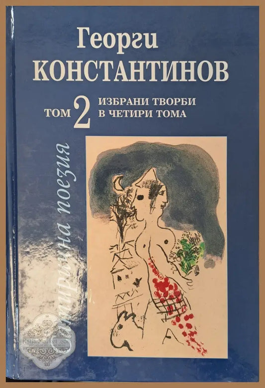 Сатирична поезия - том 2 - Георги константинов - Книги