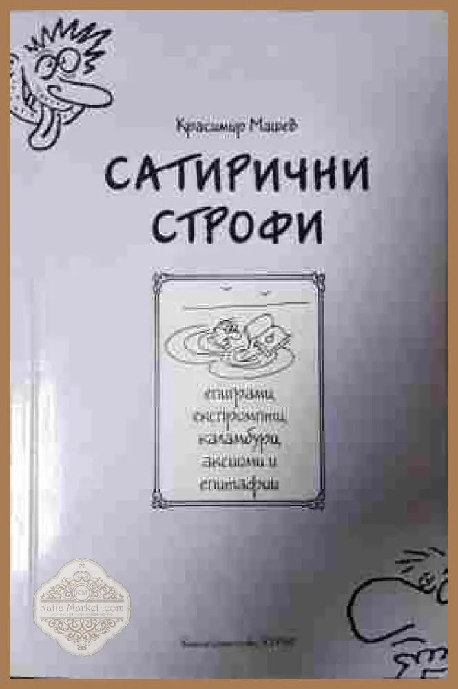 Сатирични строфи - Красимир Машев