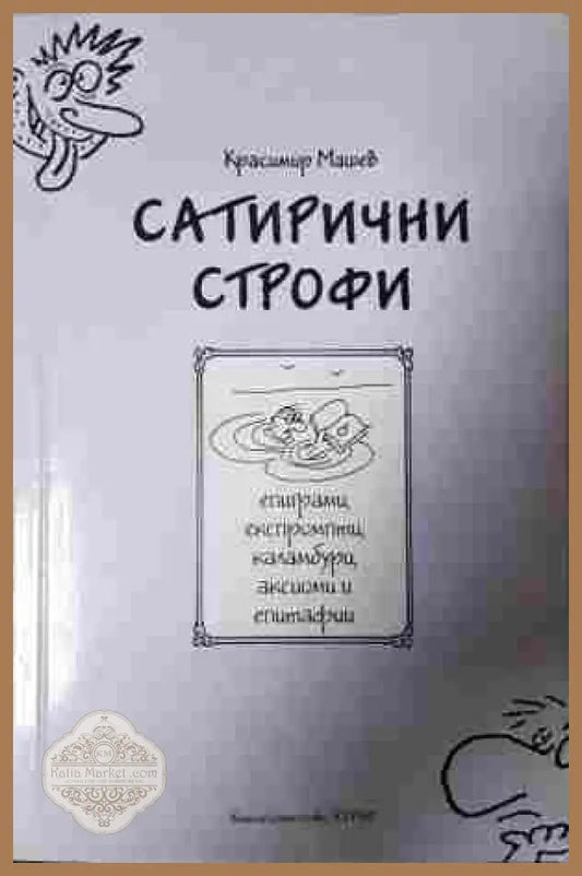 Сатирични строфи - Красимир Машев