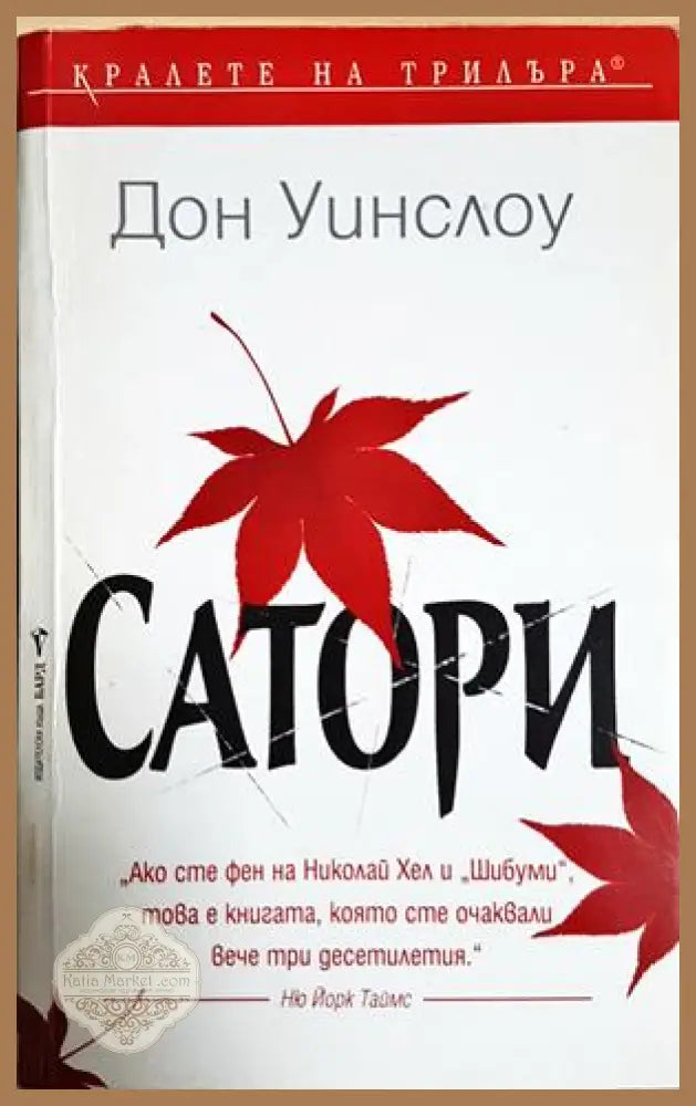Сатори - Дон Уинслоу - Книга