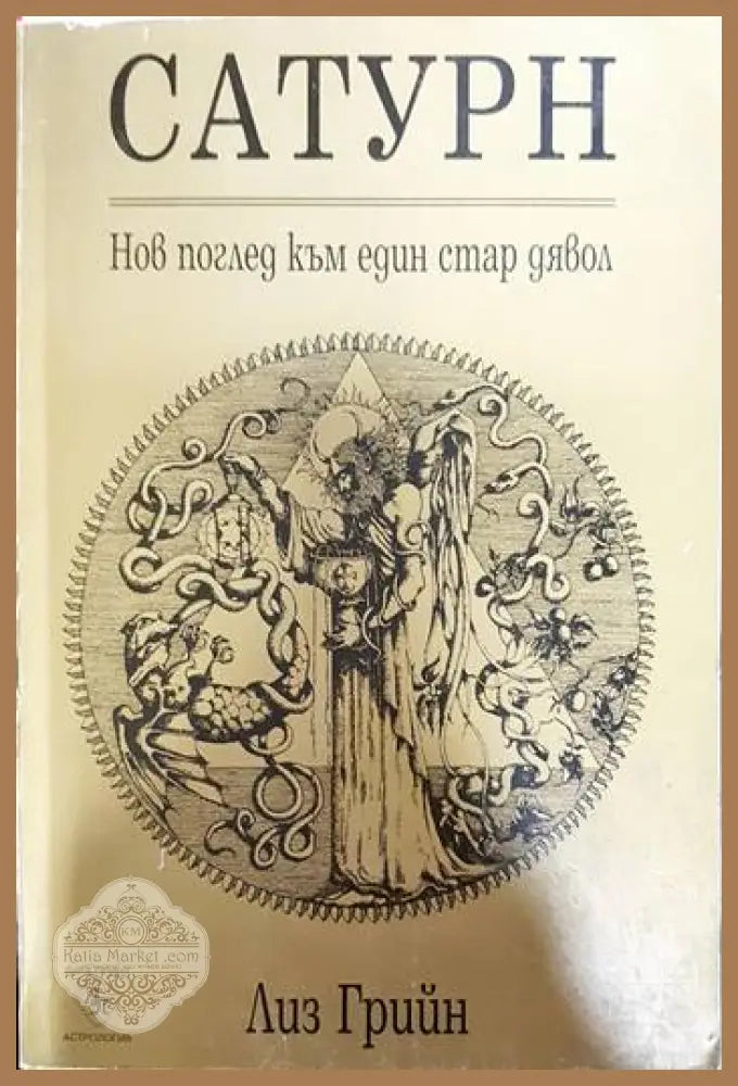 Сатурн - Лиз Грийн - Книги