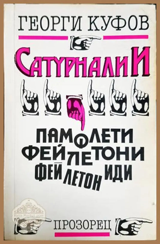 Сатурналии – Георги Куфов - Георги Куфов - Книга