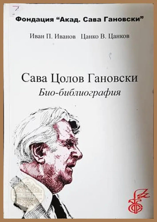 Сава Цолов Гановски: Био-библиография - предна корица