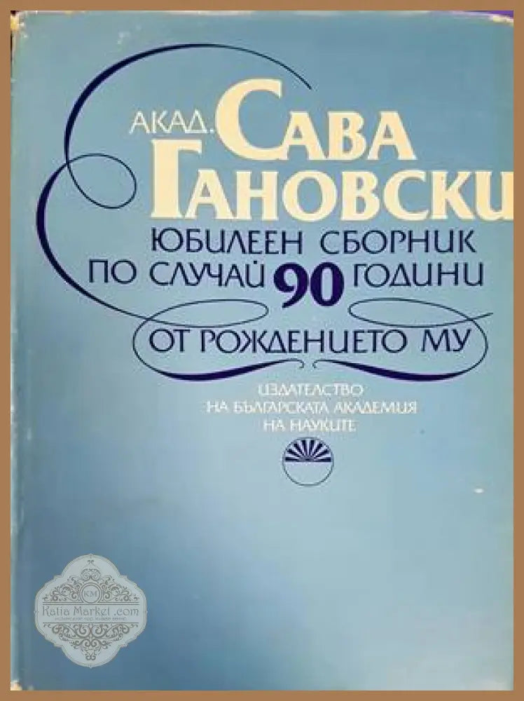 Сава Гановски - Борис Ценков - Книги