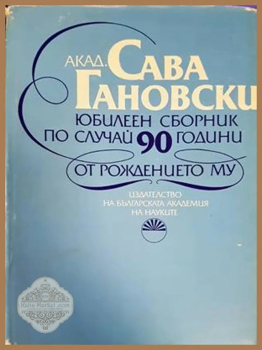 Сава Гановски - Борис Ценков - Книги