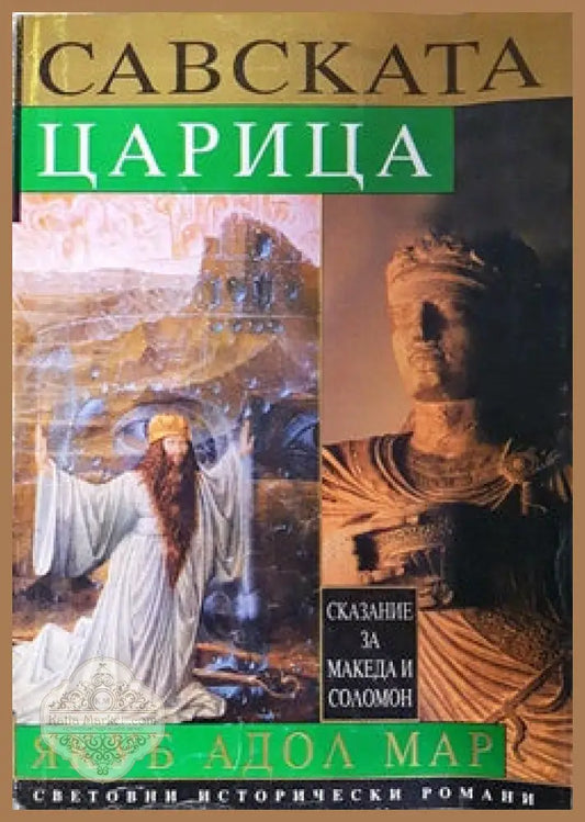 Савската царица - Якуб Адол Мар - Книги