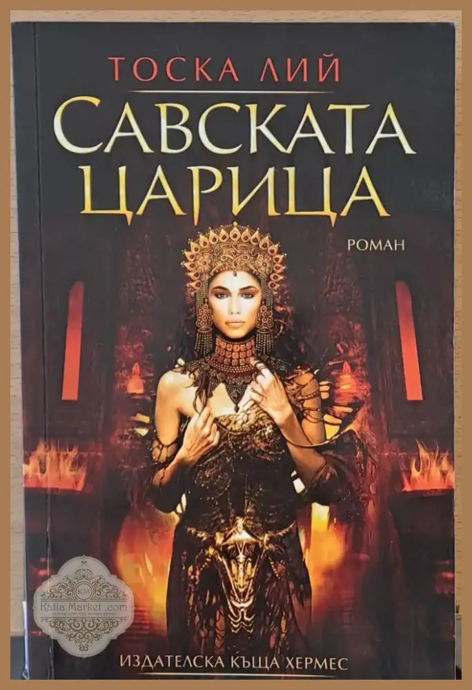 Савската царица (80) - Книга