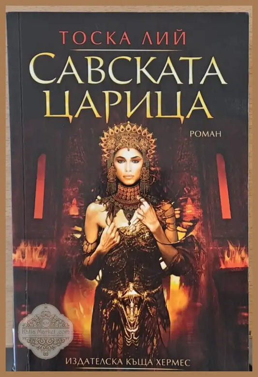 Савската царица (80) - Книга