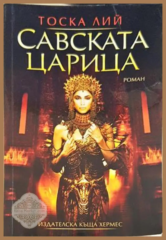 Савската царица - Тоска Лий