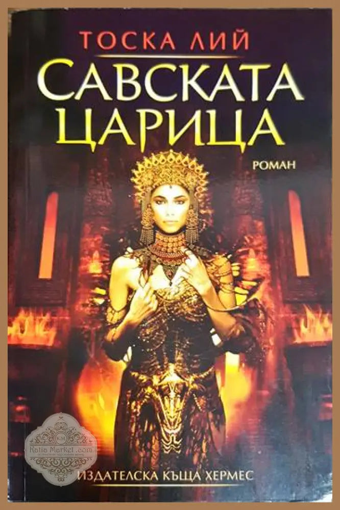 Савската царица - Тоска Лий - Книга