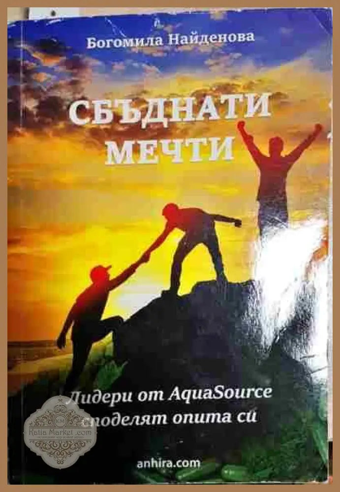 Сбъднати мечти - Богомила Найденова - Книга