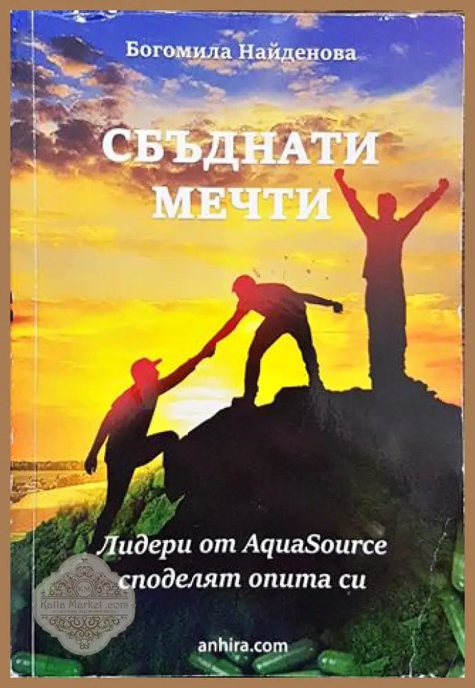 Сбъднати мечти - Богомила Найденова - Книга