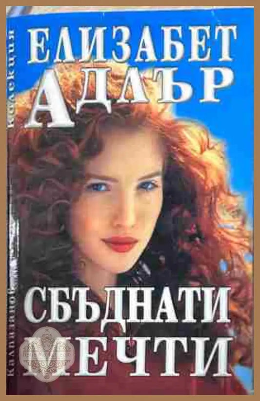 Корица на „Сбъднати мечти“ от Елизабет Адлър