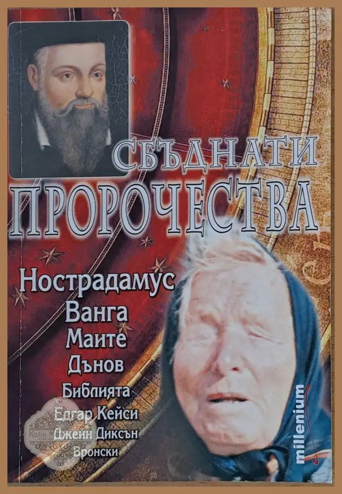 Сбъднати пророчества - Катрин Милева - Книги