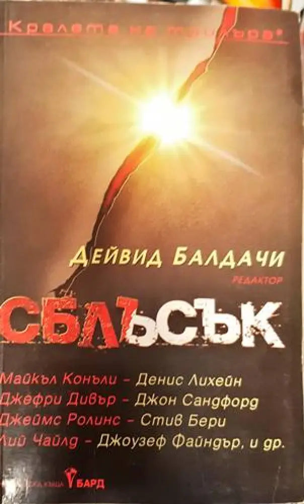 Сблъсък (3520) - Книга