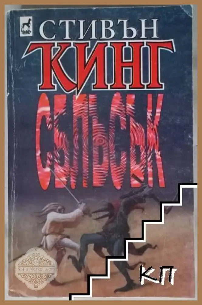 Корица на книгата „Сблъсък. Книга 1“