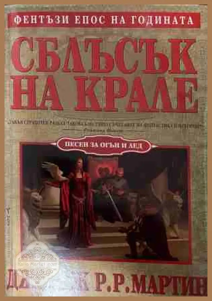 Сблъсък на Крале - Джордж Р. Р. Мартин
