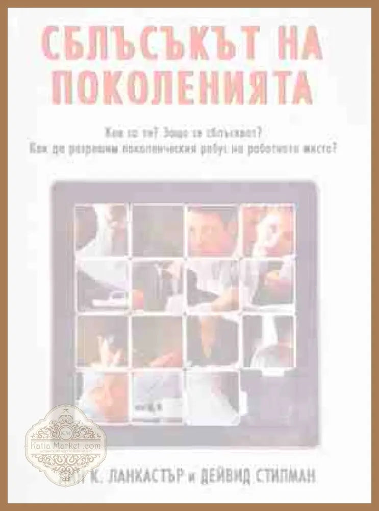 Сблъсък на Поколения - Лин К. Ланкастър и Дейвид Стилман - Книги