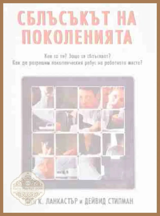 Сблъсък на Поколения - Лин К. Ланкастър и Дейвид Стилман - Книги