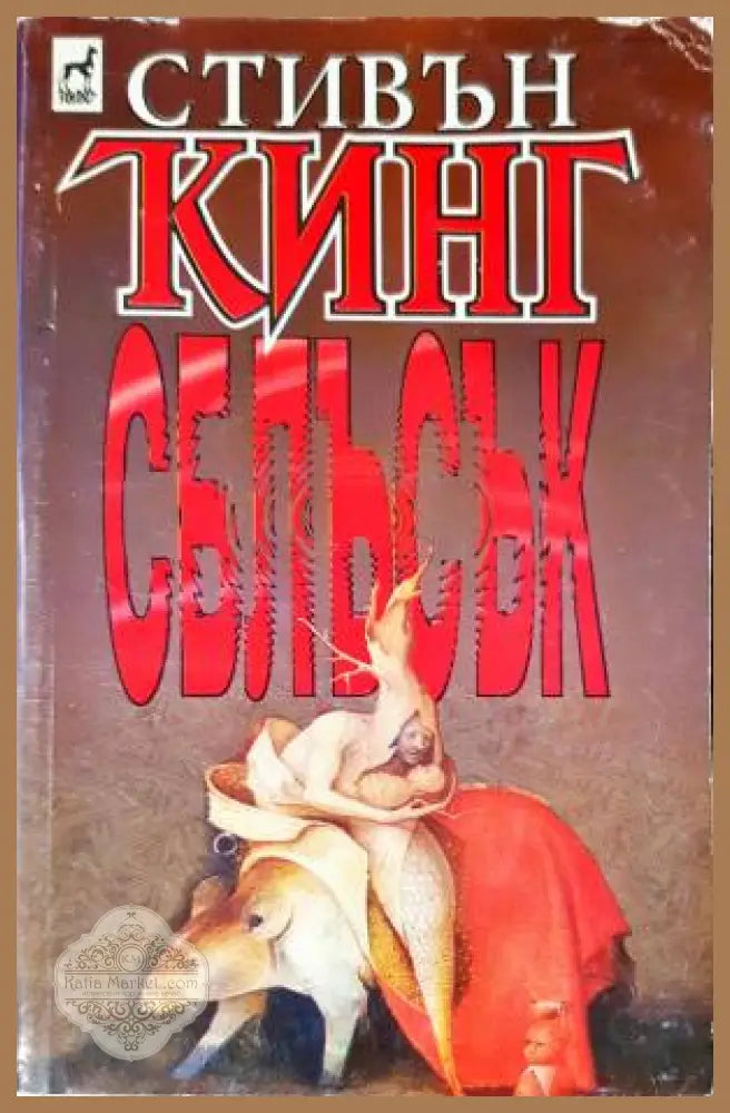 Сблъсък - Стивън Кинг - Книга
