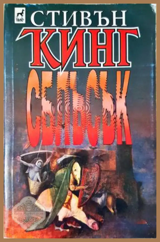 Сблъсък - Стивън Кинг - Книга