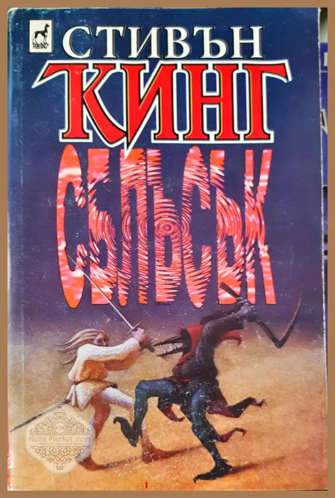 Сблъсък - Стивън Кинг - Книга
