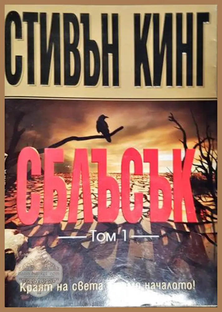 Сблъсък - Стивън Кинг - Книги