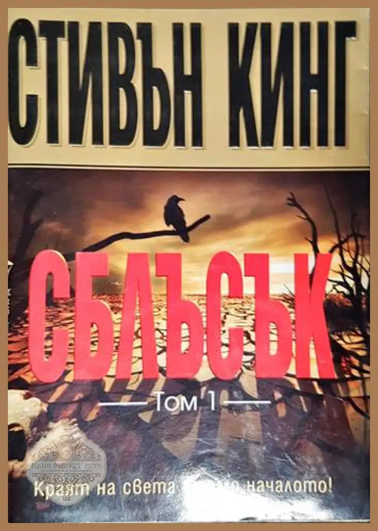 Сблъсък - Стивън Кинг - Книги