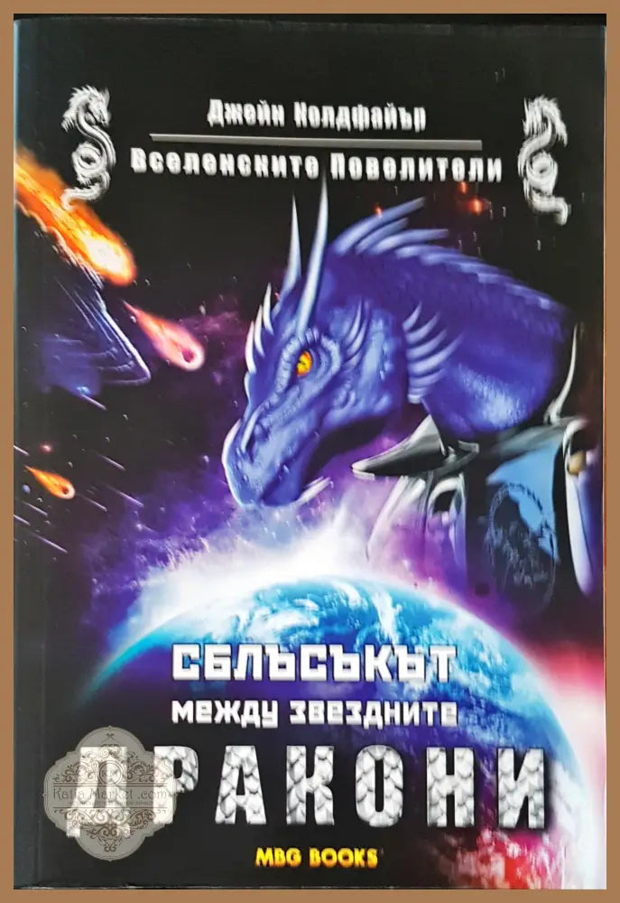 Сблъсъкът между звездните дракони - Джейн Колфайър - Книги