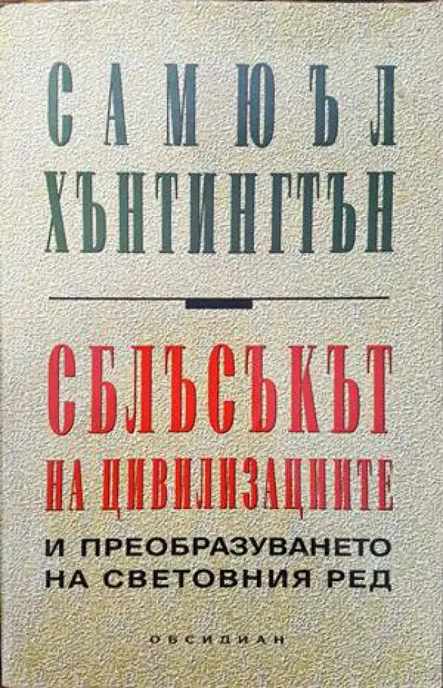 Сблъсъкът на цивилизациите (595) - Книга