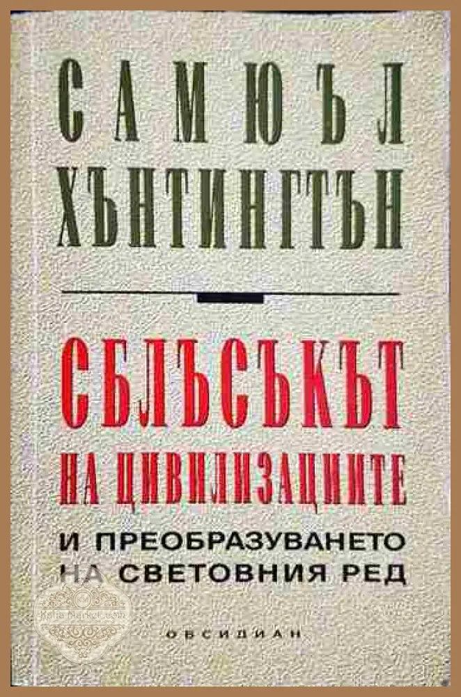 Сблъсъкът на цивилизациите и преобразуването на световния ред - Самюъл Хънтингтън - Книга