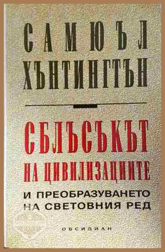 Сблъсъкът на цивилизациите и преобразуването на световния ред - Самюъл Хънтингтън - Книга