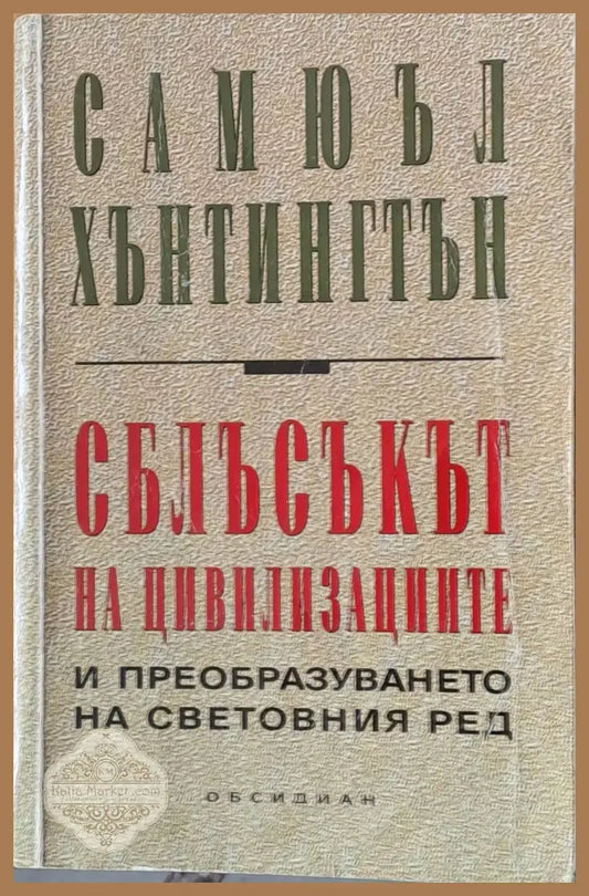 Сблъсъкът на цивилизациите и преобразуването на световния ред - Самюел Хънтингтън - Книги