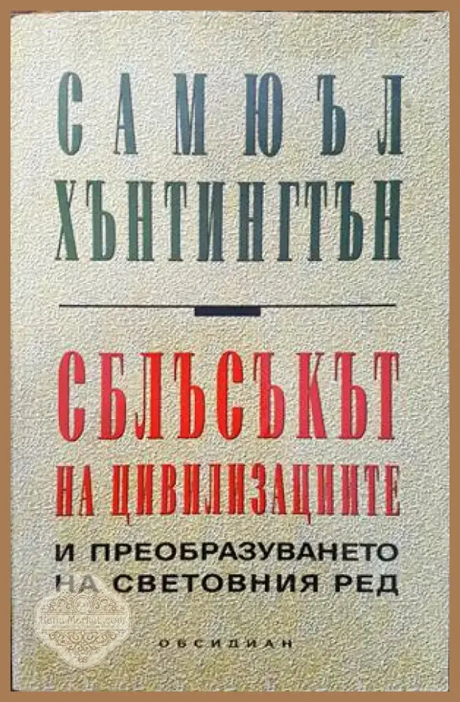 Сблъсъкът на цивилизациите (595) - Книга