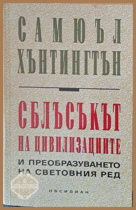 Сблъсъкът на цивилизациите - Самюъл Хънтингтън - Книги