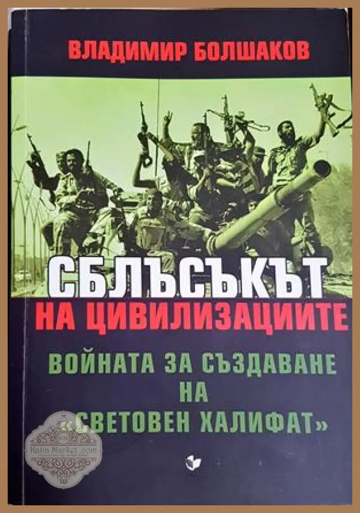 Сблъсъкът на цивилизациите - Владимир Болшаков