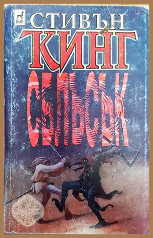 Сблъсък. Том 1-2 - Стивън Кинг - Книги