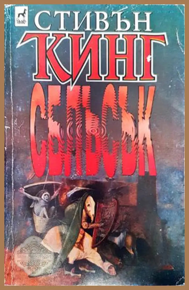Сблъсък. Том 1-2 - Стивън Кинг - Книги