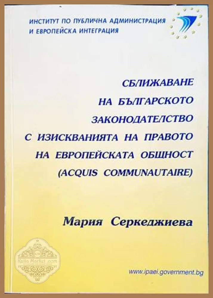 Сближаване на българското законодателство - Мария Серкеджиева
