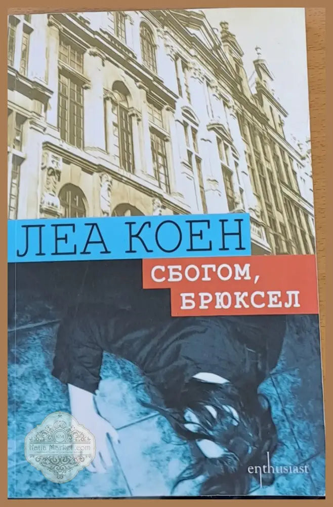 Сбогом Брюксел - Леа Коен - Книги