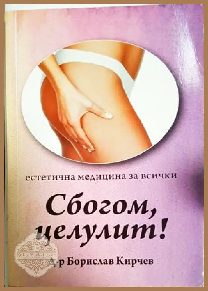 Сбогом целулит! - Борислав Кирчев - Книга