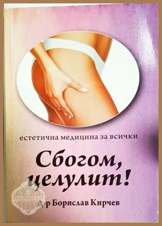 Сбогом целулит! - Борислав Кирчев - Книга