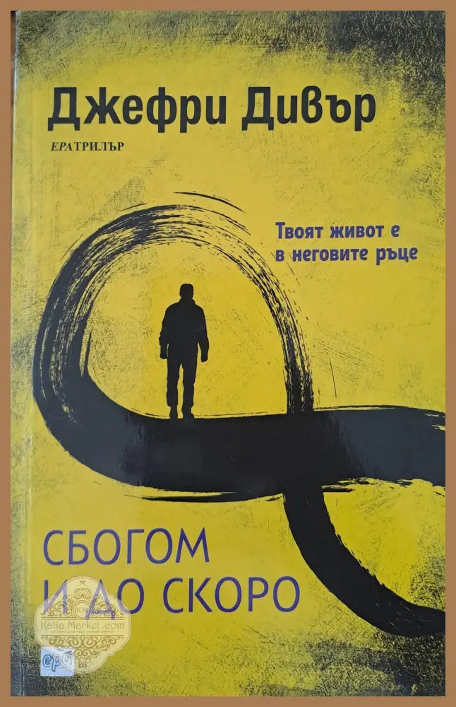 Сбогом и до скоро - Джефри Дивър - Книги