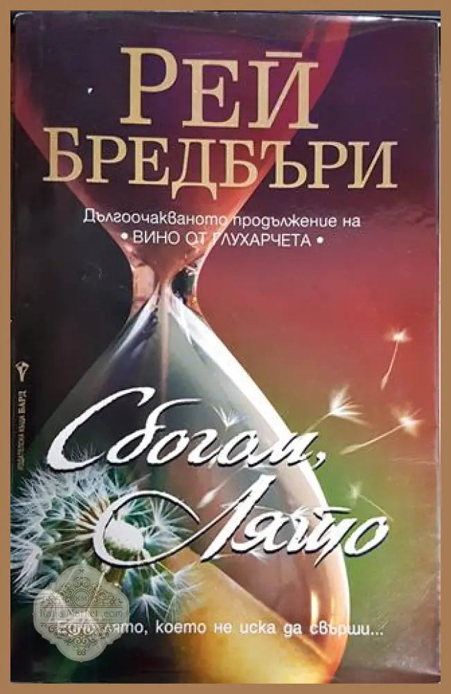 Сбогом лято - Рей Бредбъри - Книги
