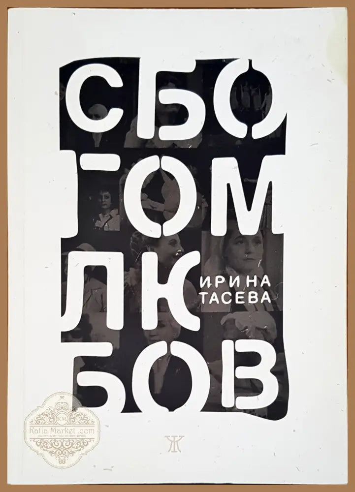 Сбогом любов - Ирина Тасева - Книги