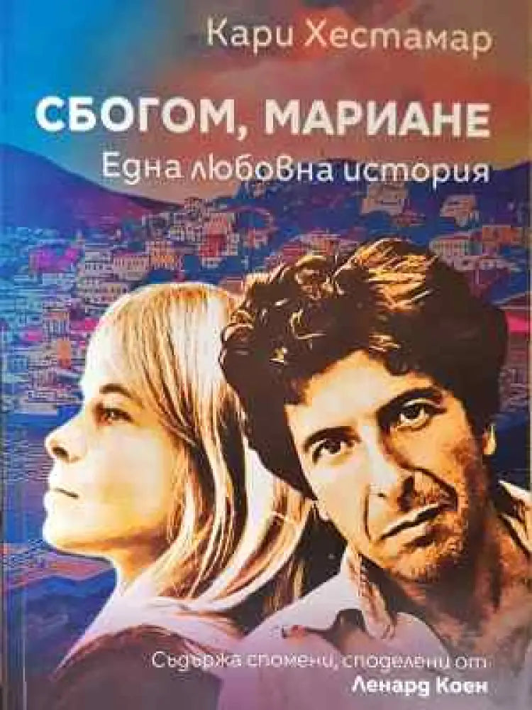 Сбогом Мариане. Една любовна история - Книга