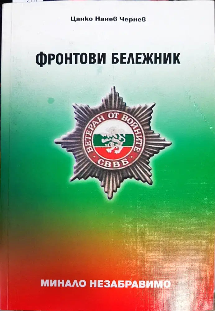 Сбогом на белите лебеди (1489) - Книга